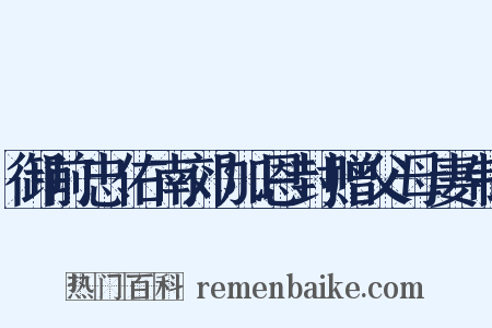 御前忠佑南郊加恩封赠父母妻制是什么意思的图片